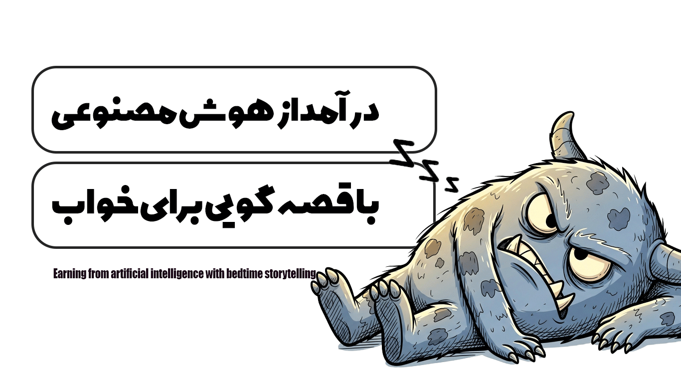 درآمد از هوش مصنوعی با قصه‌گویی برای خواب