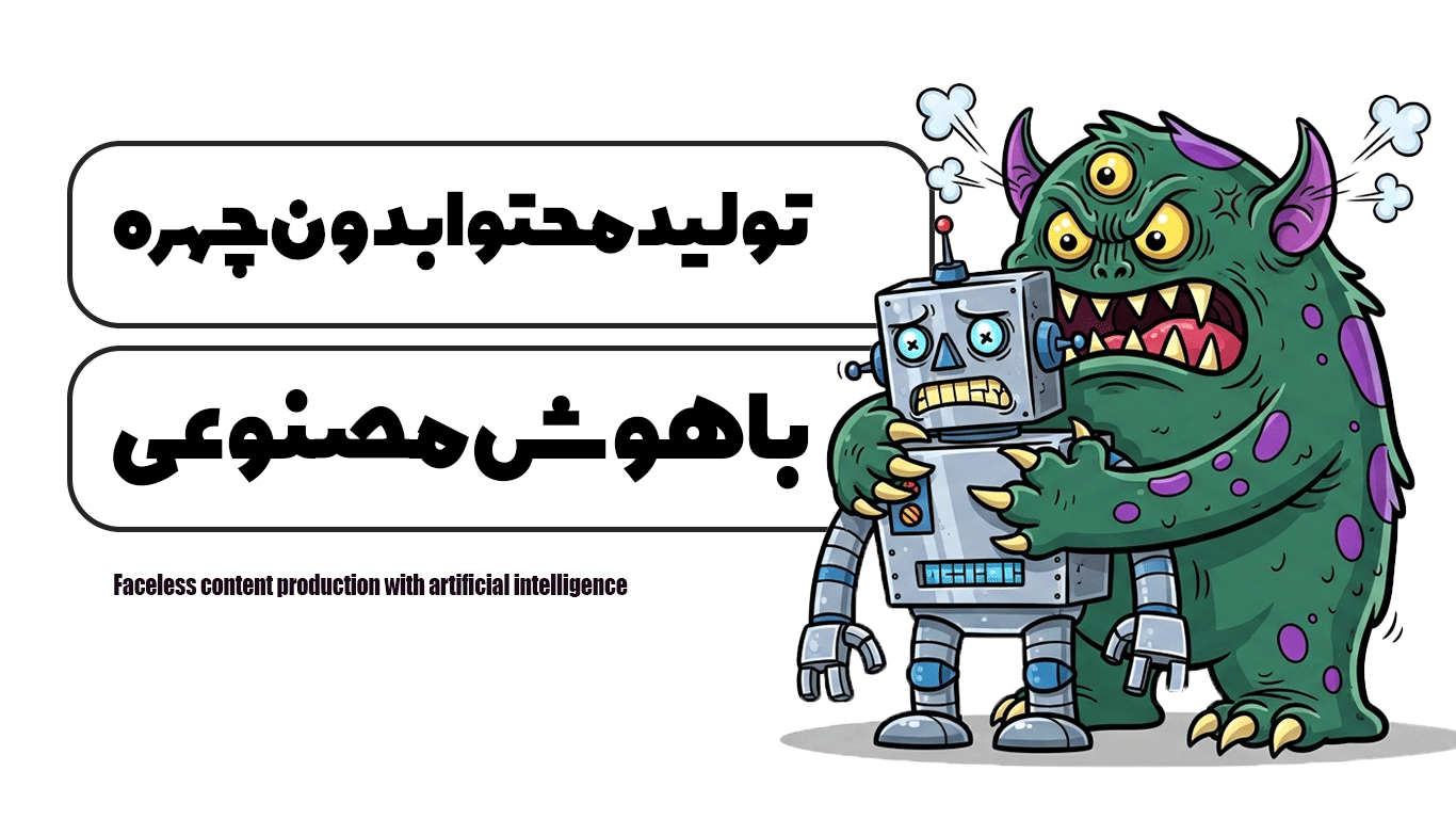 تولید محتوا بدون چهره با هوش مصنوعی