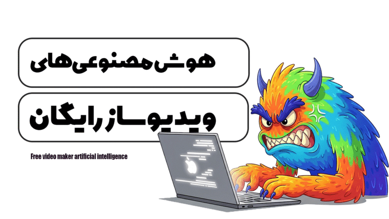 هوش مصنوعی های ویدیو ساز رایگان