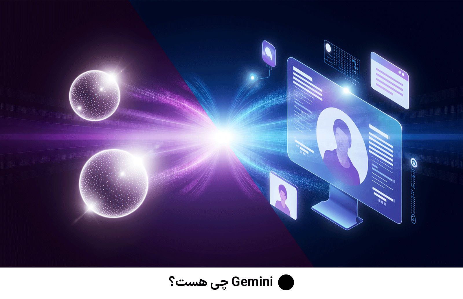 Gemini چی هست؟