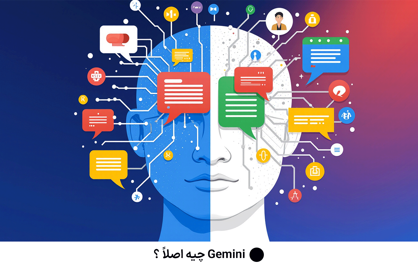 Gemini چیه اصلاً ؟