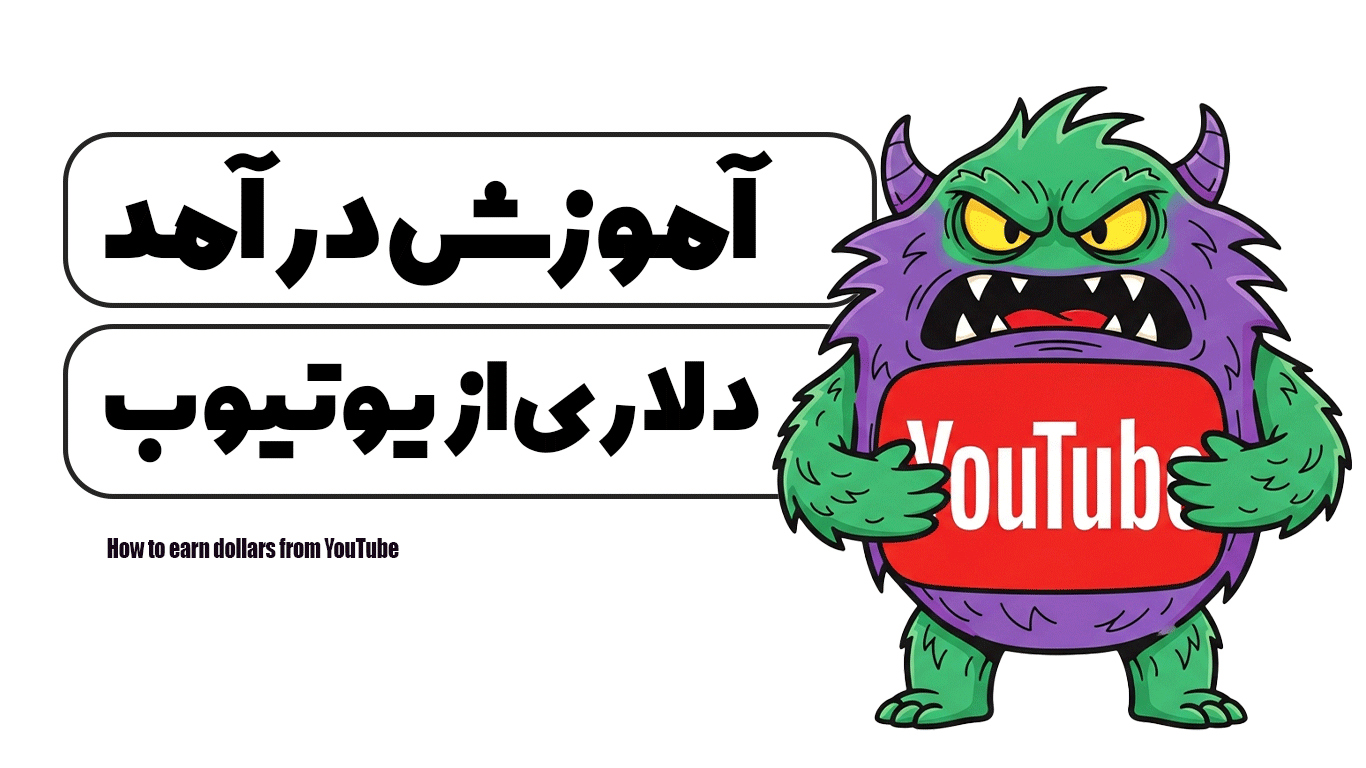 آموزش درآمد دلاری از یوتیوب