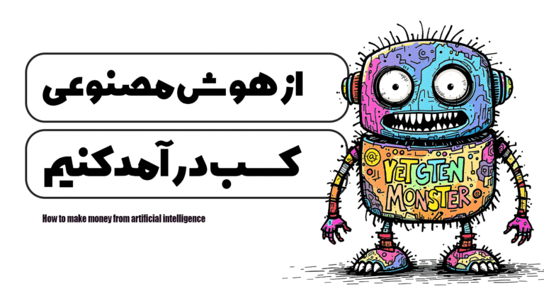 چگونه از هوش مصنوعی کسب درآمد کنیم ؟