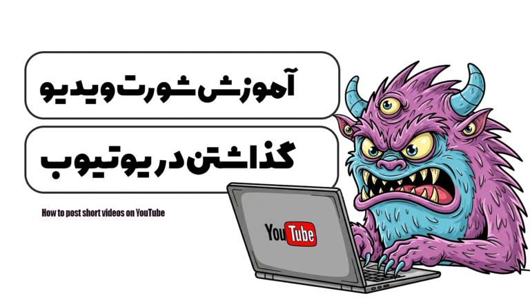 آموزش شورت ویدیو گذاشتن در یوتیوب