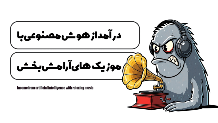 درآمد از هوش مصنوعی با موزیکهای آرامشبخش
