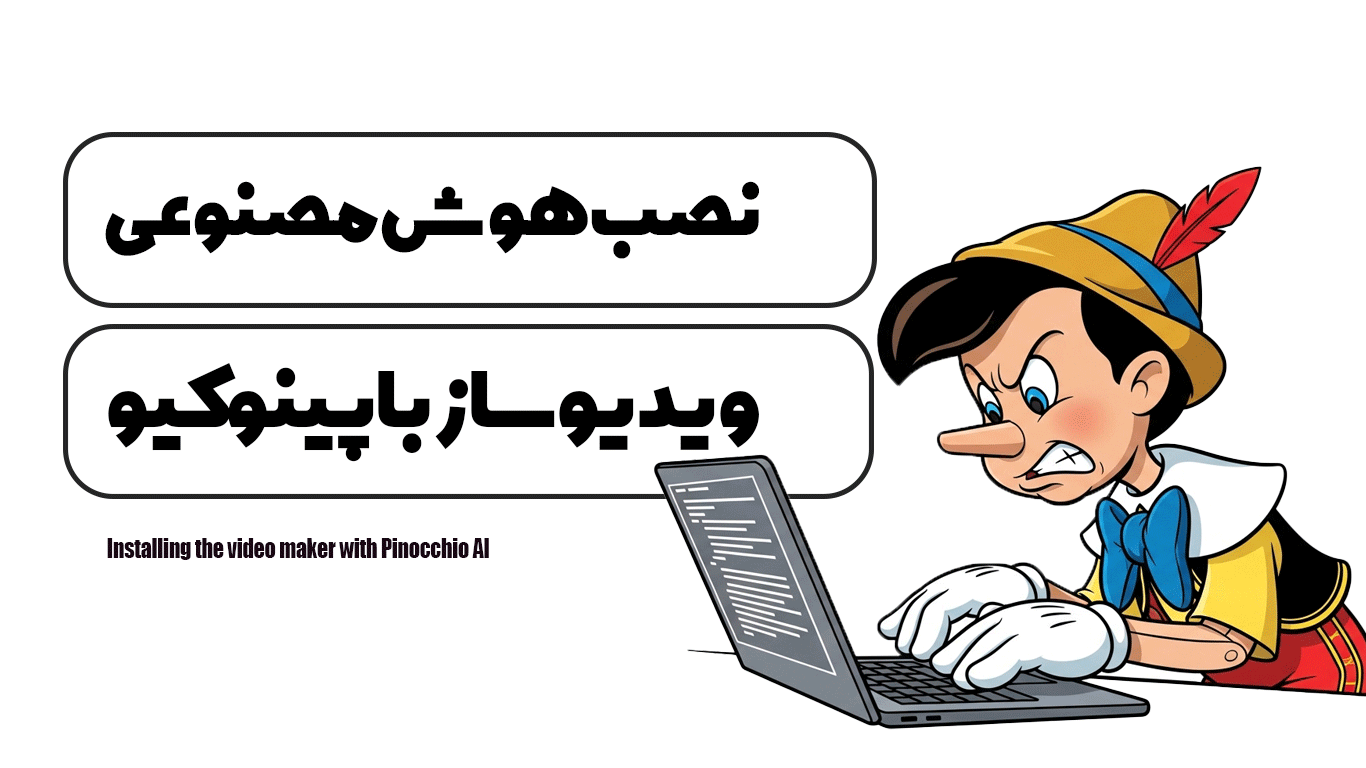 نصب هوش مصنوعی ویدیو ساز با پینوکیو