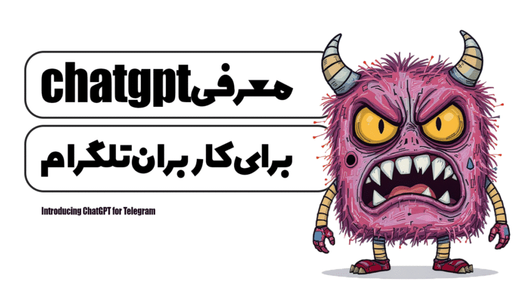 معرفی ChatGPT برای تلگرام