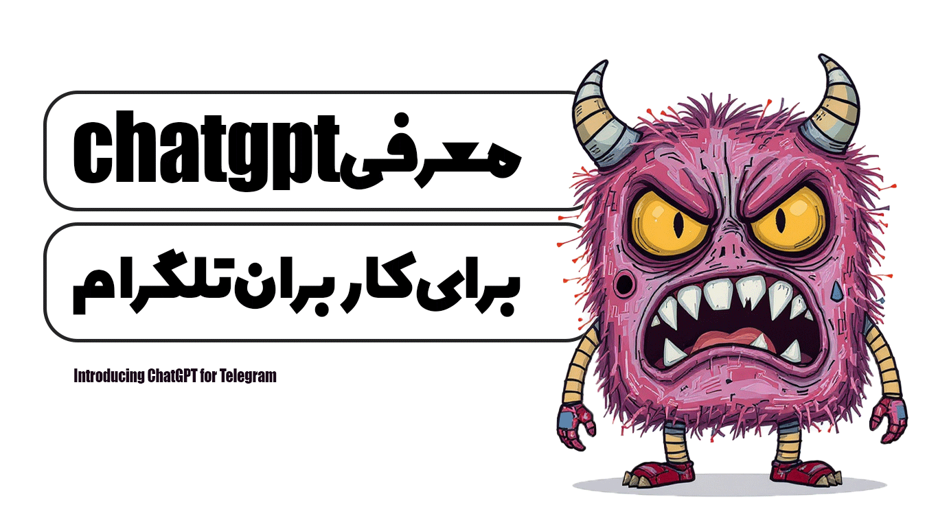 معرفی ChatGPT برای تلگرام