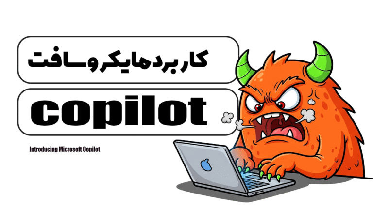 معرفی کاربرد مایکروسافت Copilot