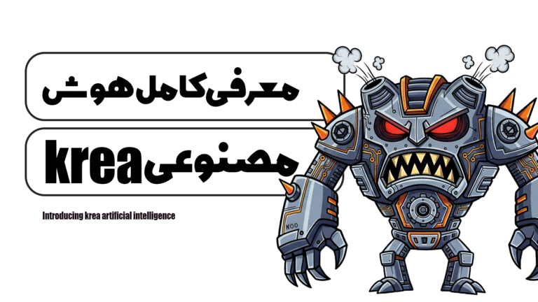 معرفی هوش مصنوعی krea
