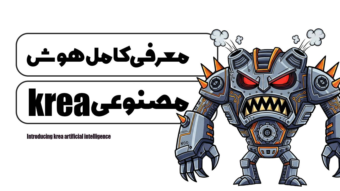 معرفی هوش مصنوعی krea