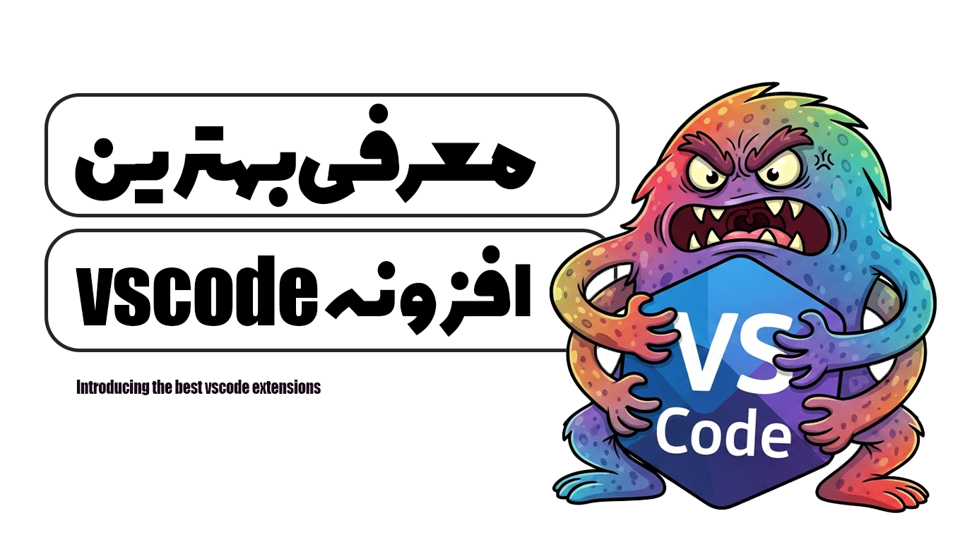 معرفی بهترین افزونه های VSCode