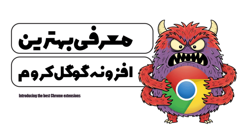 معرفی بهترین افزونه های کروم