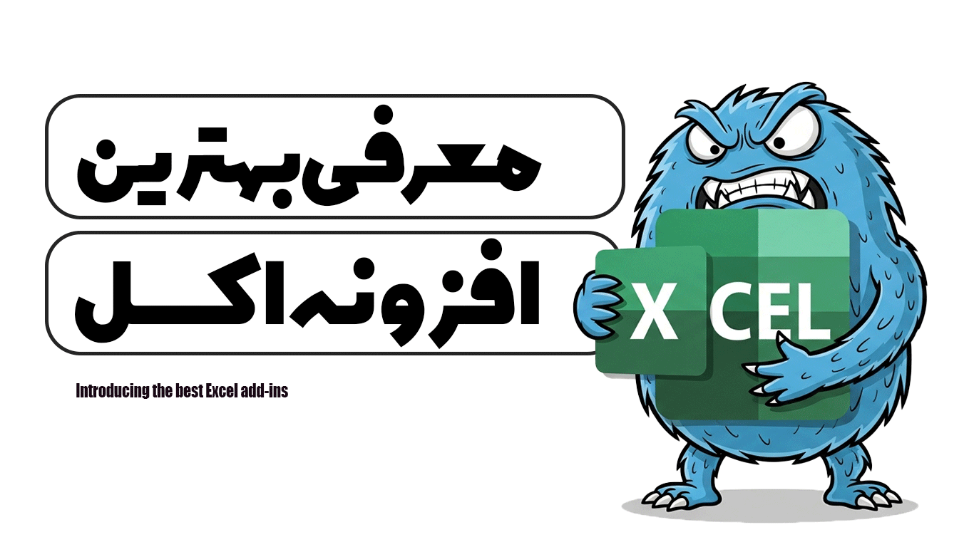 معرفی بهترین افزونه های اکسل