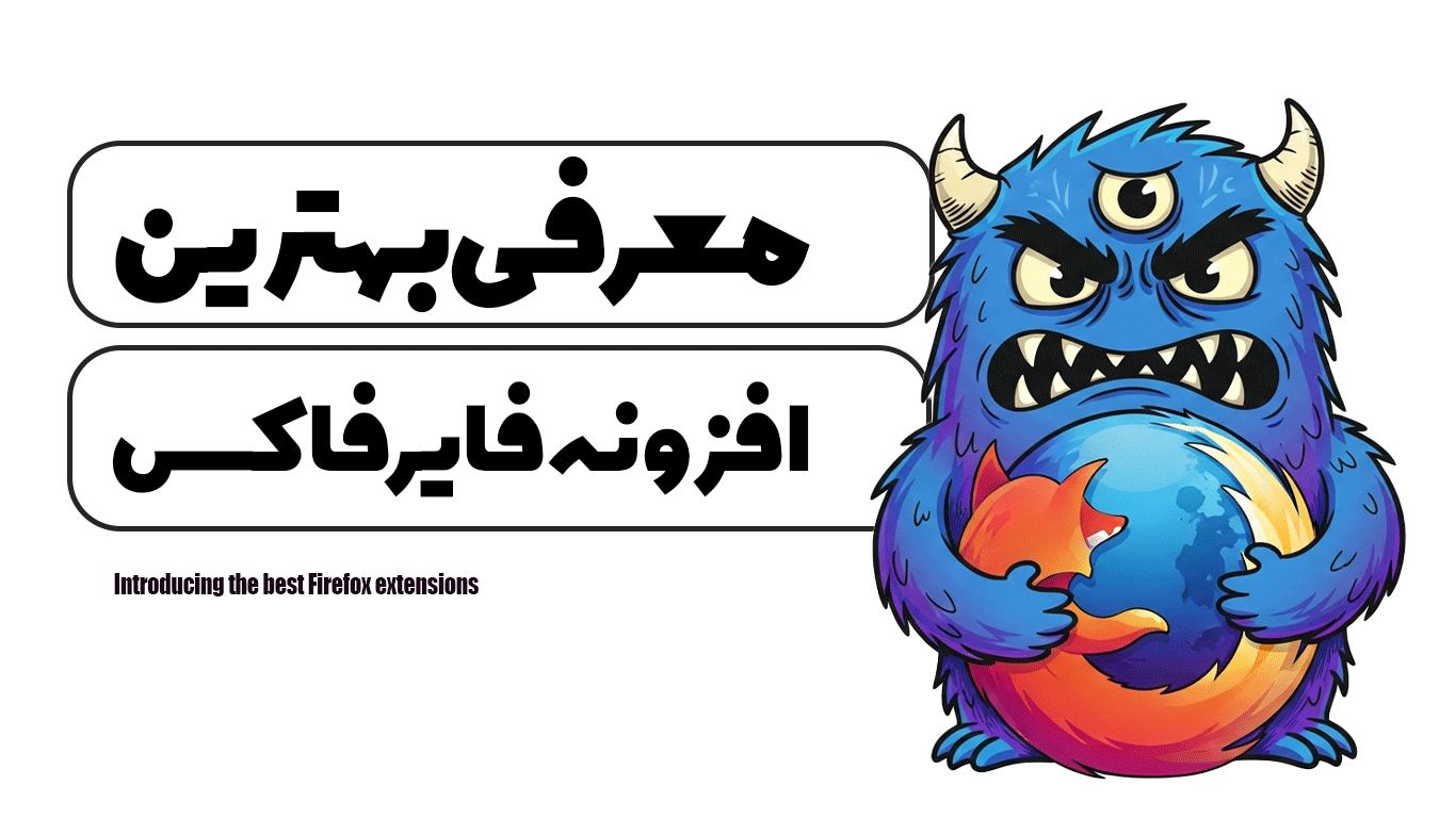 معرفی بهترین افزونه های فایرفاکس