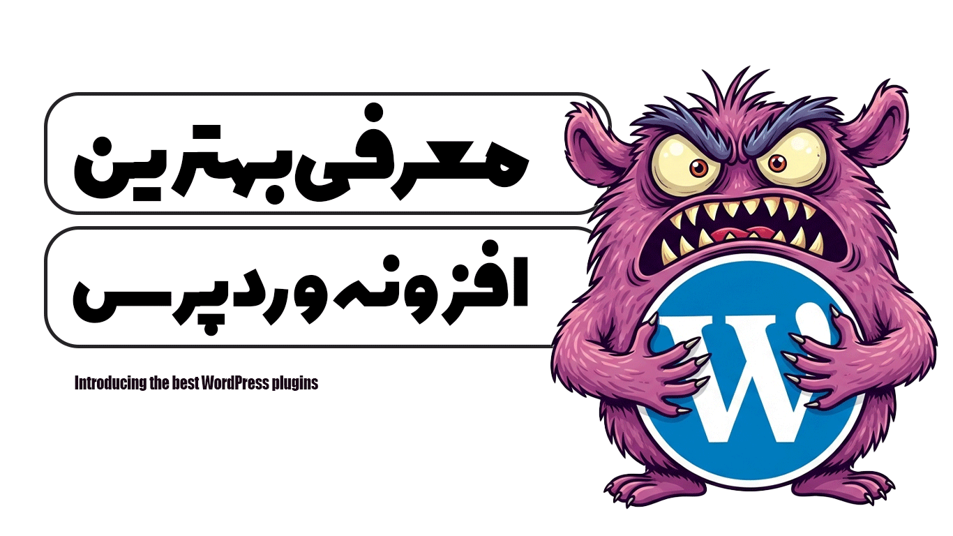 معرفی بهترین افزونه های وردپرس
