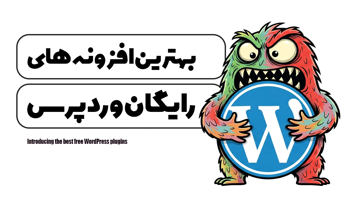 معرفی بهترین افزونه های رایگان وردپرس