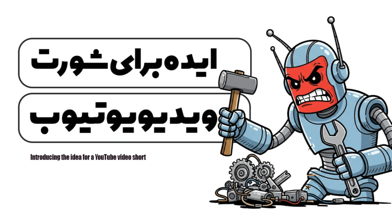 معرفی ایده برای شورت ویدیو یوتیوب