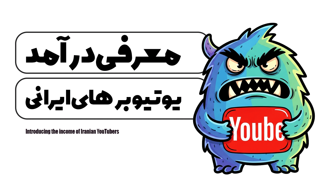 معرفی درآمد یوتیوبر های ایرانی
