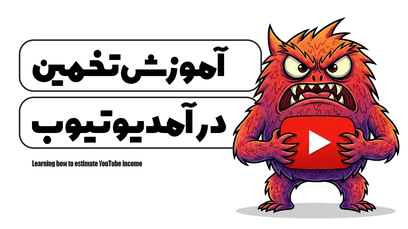 آموزش تخمین درآمد یوتیوب