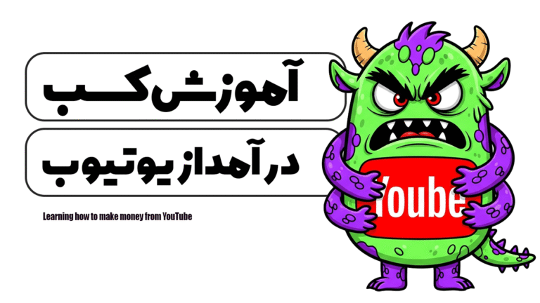 آموزش کسب درآمد از یوتیوب