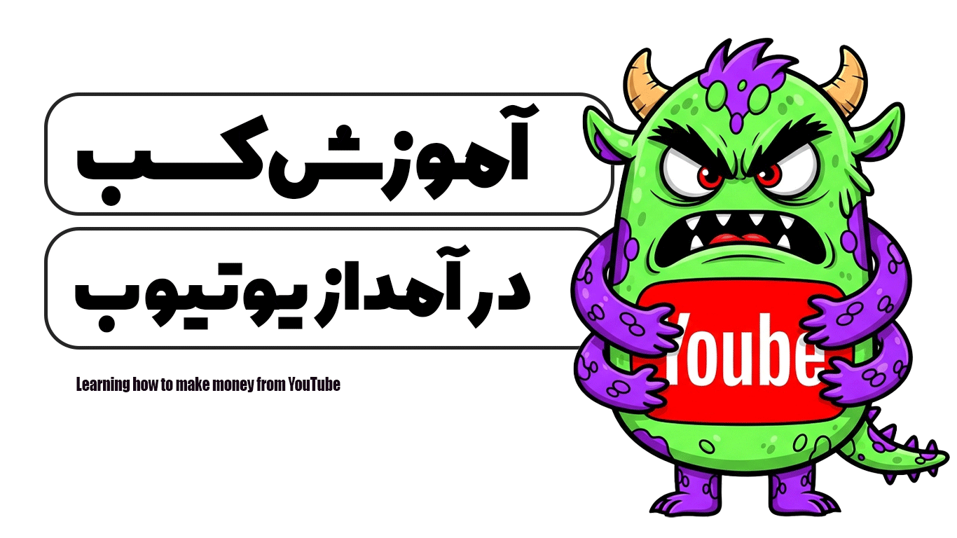 آموزش کسب درآمد از یوتیوب