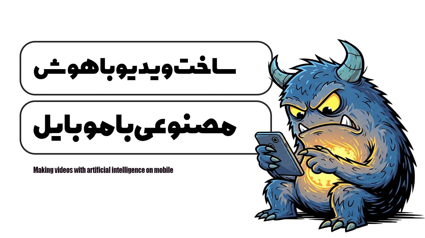 ساخت ویدیو با هوش مصنوعی با موبایل