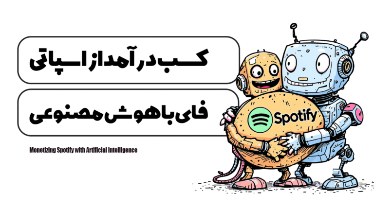 کسب درآمد از اسپاتی فای با هوش مصنوعی