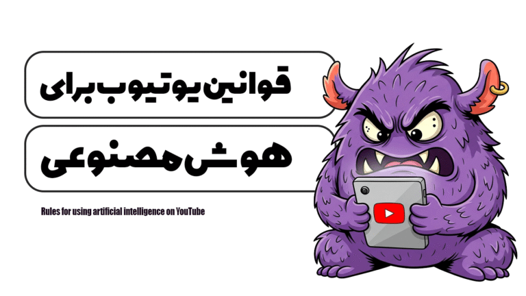 قوانین استفاده از هوش مصنوعی در یوتیوب