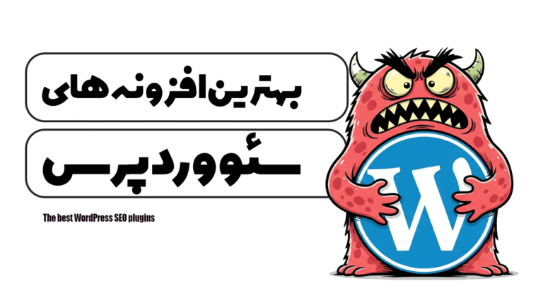 بهترین افزونه های سئو وردپرس