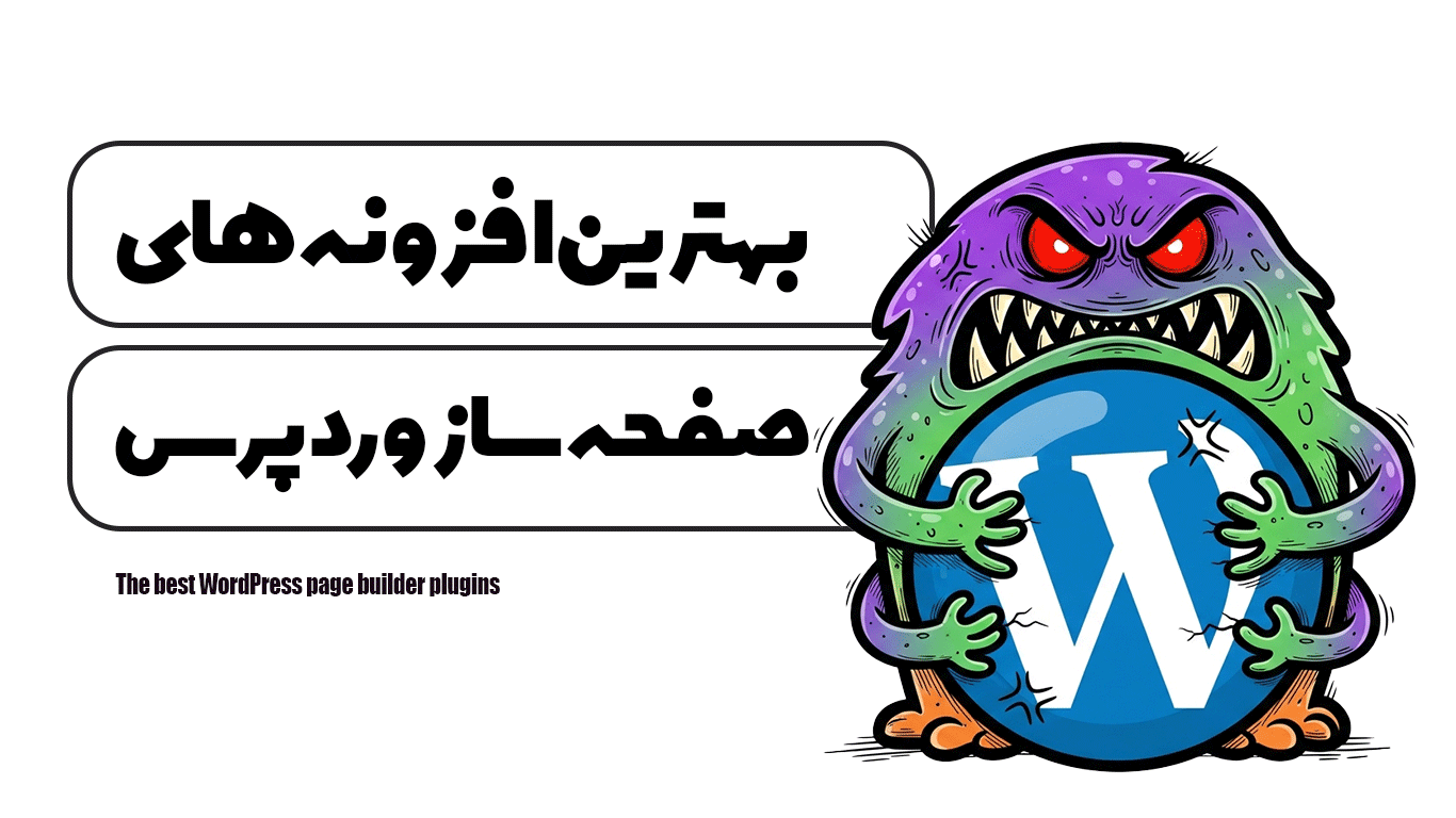 بهترین افزونه های صفحه ساز وردپرس