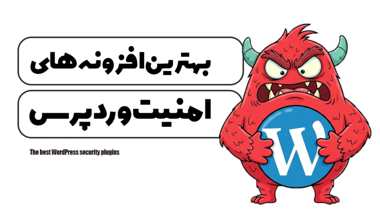 بهترین افزونه های امنیت وردپرس