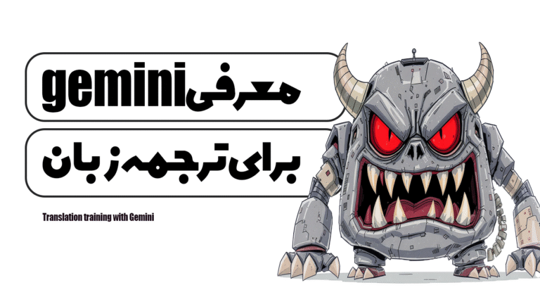 آموزش ترجمه با Gemini
