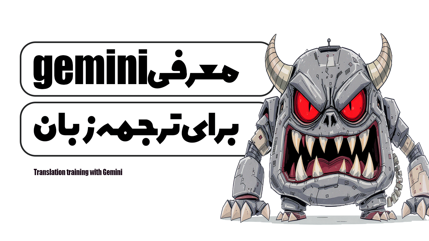 آموزش ترجمه با Gemini