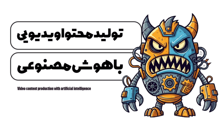 تولید محتوا ویدیویی با هوش مصنوعی