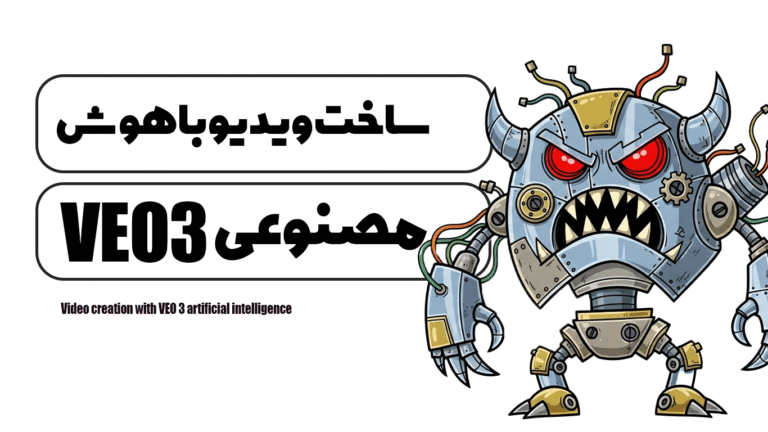 ساخت ویدیو با هوش مصنوعی VEO 3