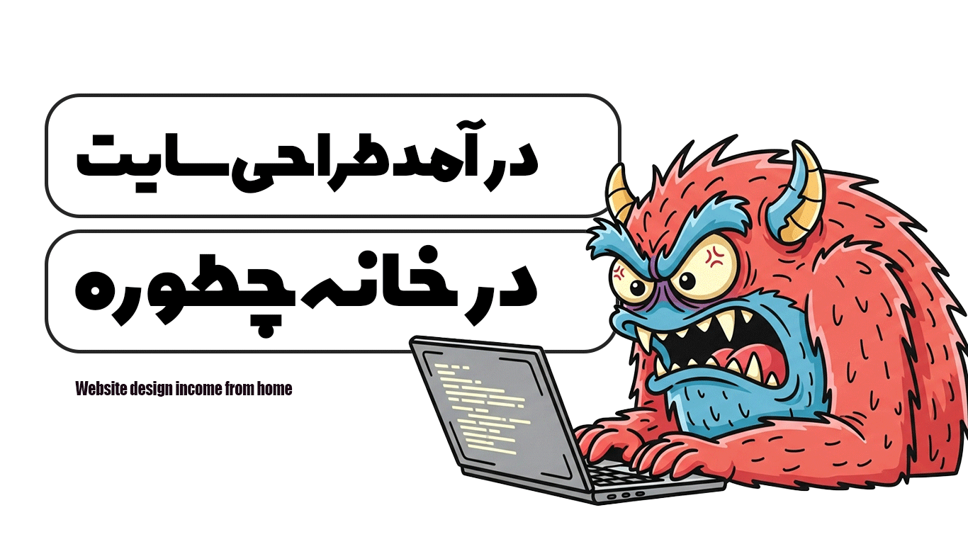 درآمد طراحی سایت در خانه
