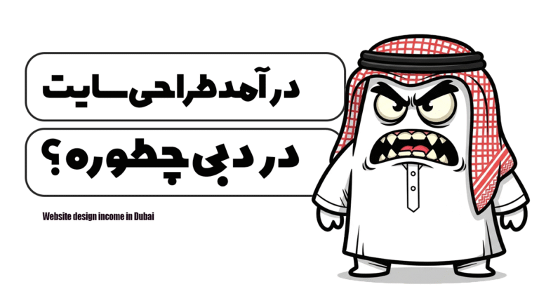 درآمد طراحی سایت در دبی