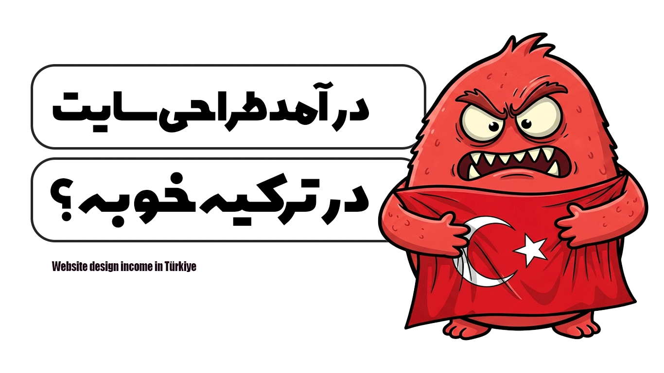 درآمد طراحی سایت در ترکیه