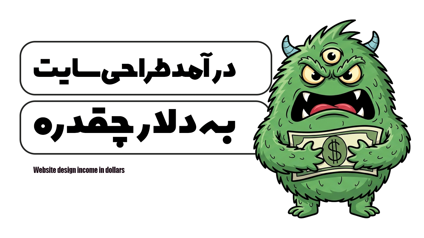درآمد طراحی سایت به دلار