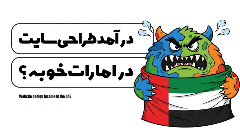 درآمد طراحی سایت در امارات
