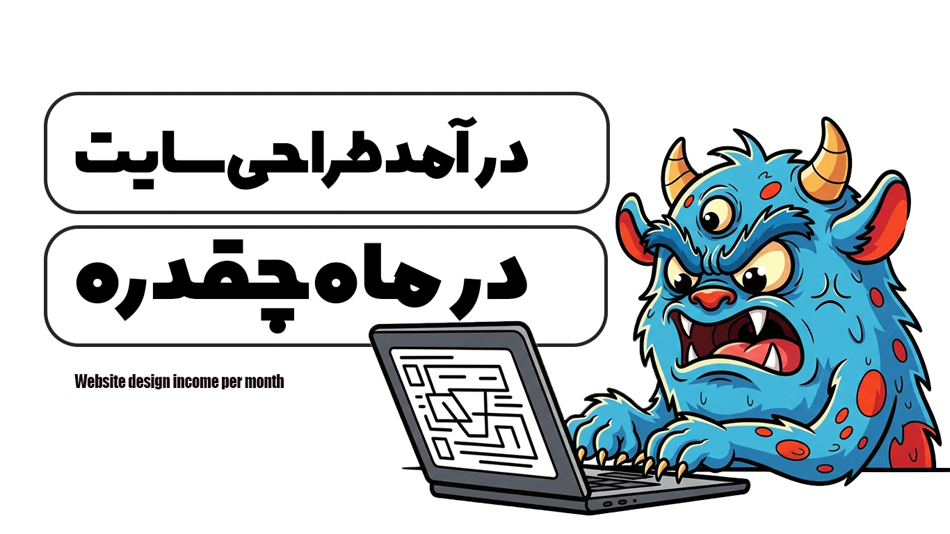 درآمد طراحی سایت در ماه