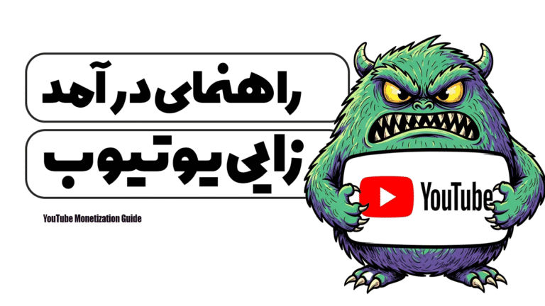 راهنمای درآمد زایی یوتیوب