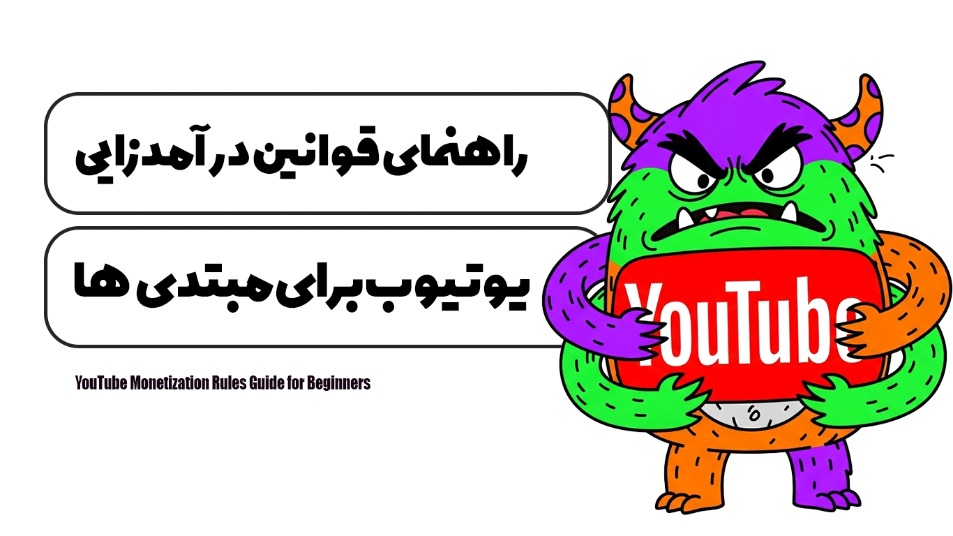 راهنمای قوانین درآمد زایی یوتیوب برای مبتدی‌ها