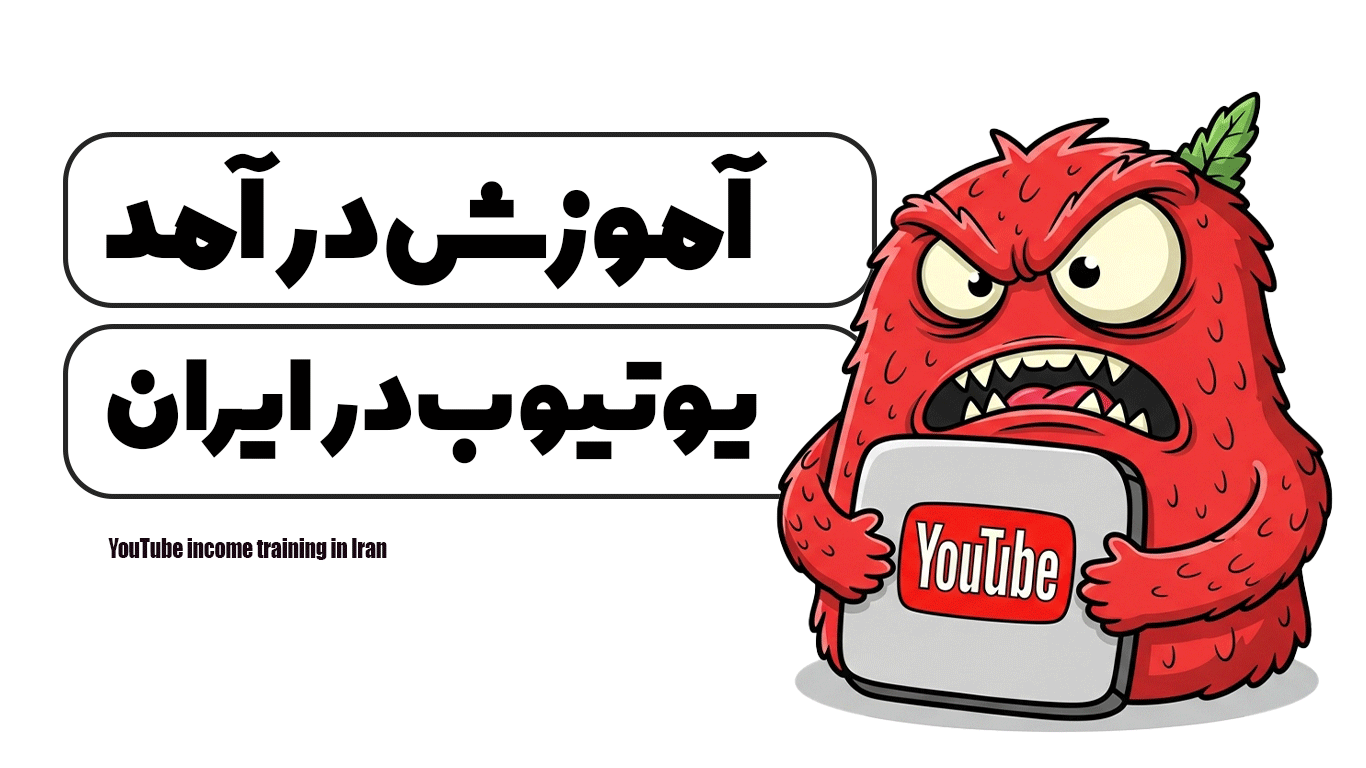 آموزش درآمد یوتیوب در ایران
