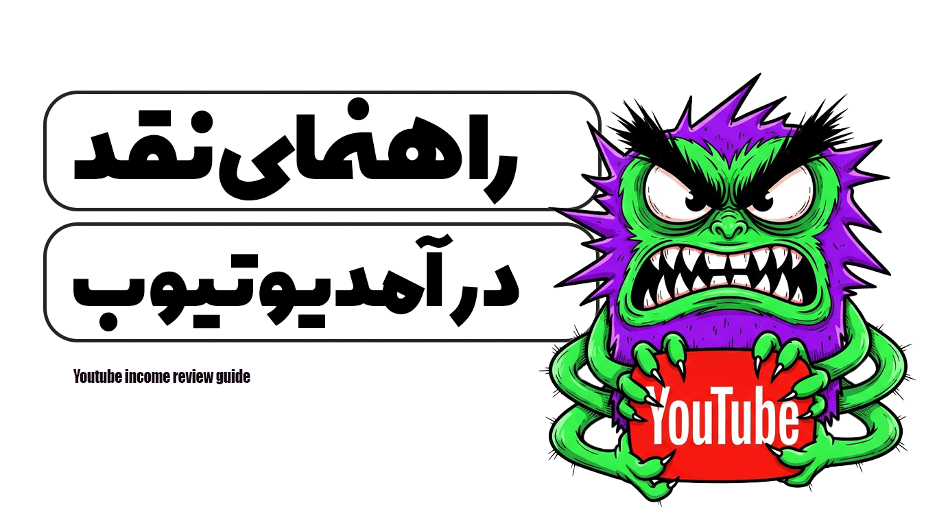 راهنمای نقد درآمد یوتیوب