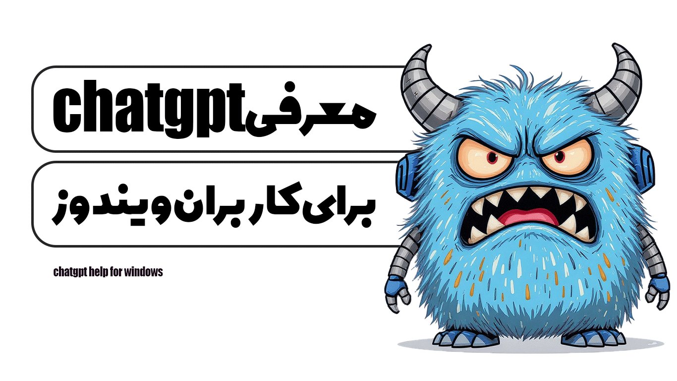 راهنما chatgpt برای ویندوز