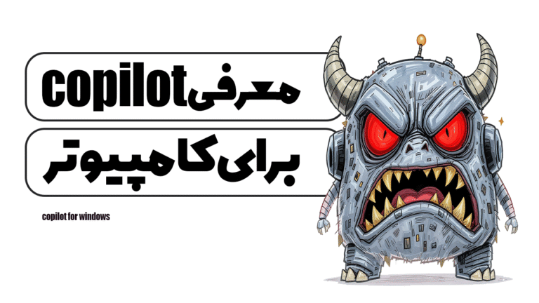 معرفی copilot برای ویندوز