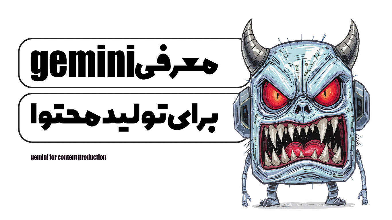 gemini برای تولید محتوا