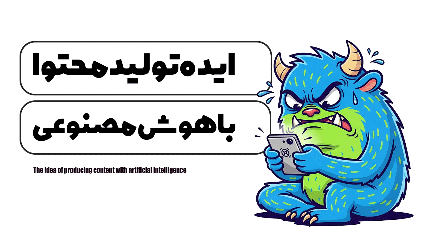 ایده تولید محتوا با هوش مصنوعی